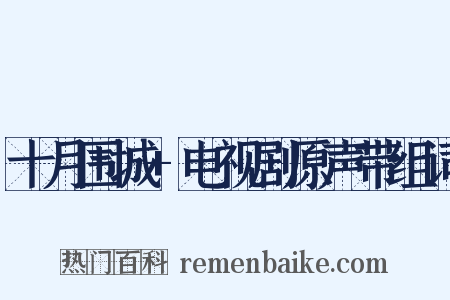 十月围城+电视剧原声带组词是什么意思的图片